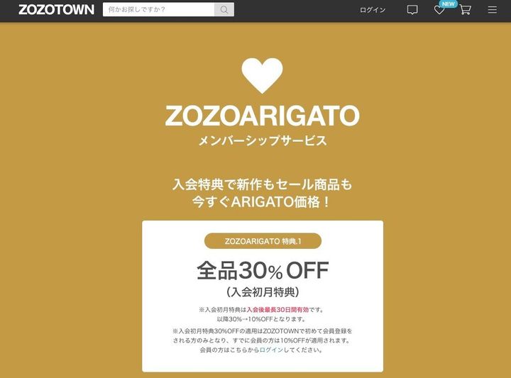 ZOZOの新サービス「ZOZOARIGATO」のページ。
