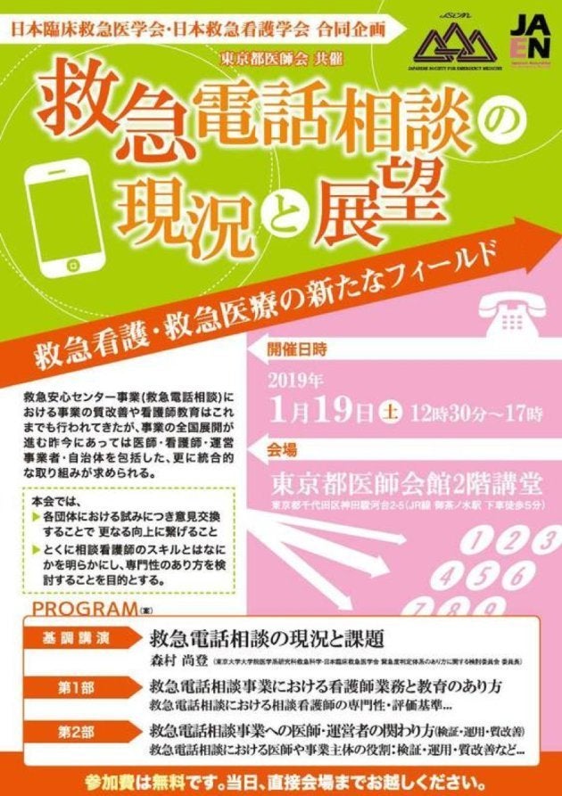 1月19日に開催されたシンポジウム「救急電話相談の現状と展望」（日本臨床救急医学会・日本救急看護学会 合同企画）