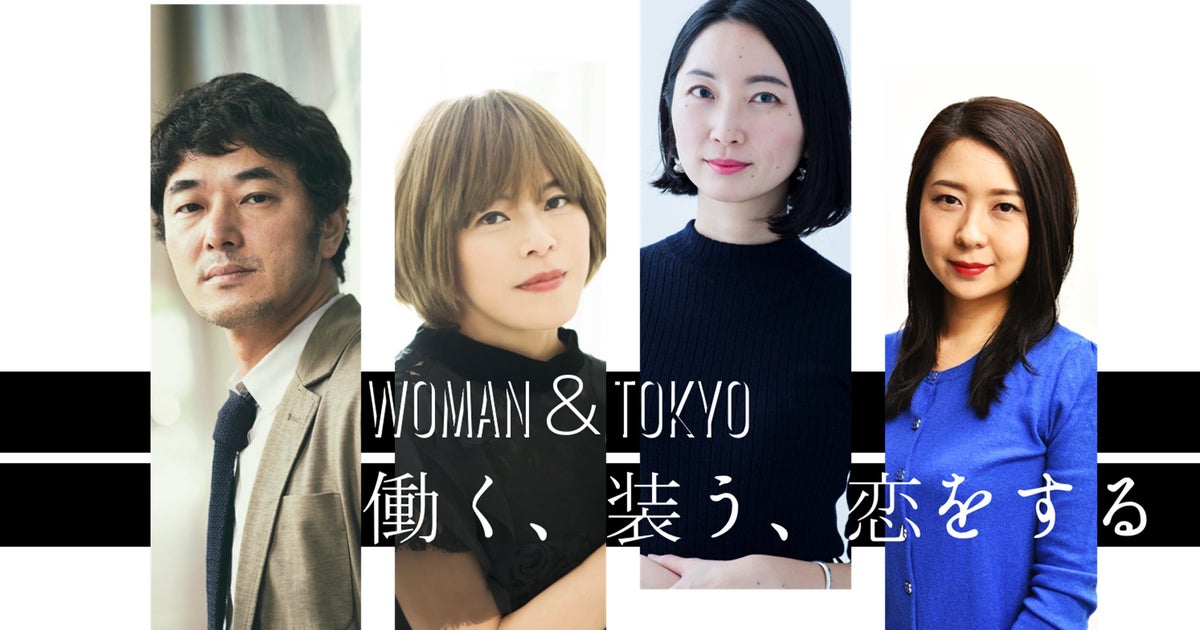 東京で生きる女性の 仕事とファッションと恋 を 150年の歴史とともに振り返る シンポジウム開催 国際女性デー ハフポスト