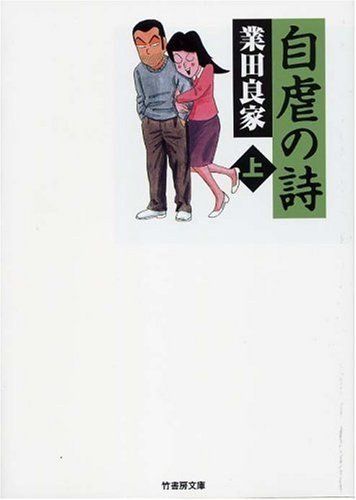 業田良家『自虐の詩』 複雑すぎる人間の本性を4コマで描く伝説のマンガ ...