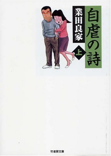 業田良家『自虐の詩』 複雑すぎる人間の本性を4コマで描く伝説のマンガ | ハフポスト アートとカルチャー