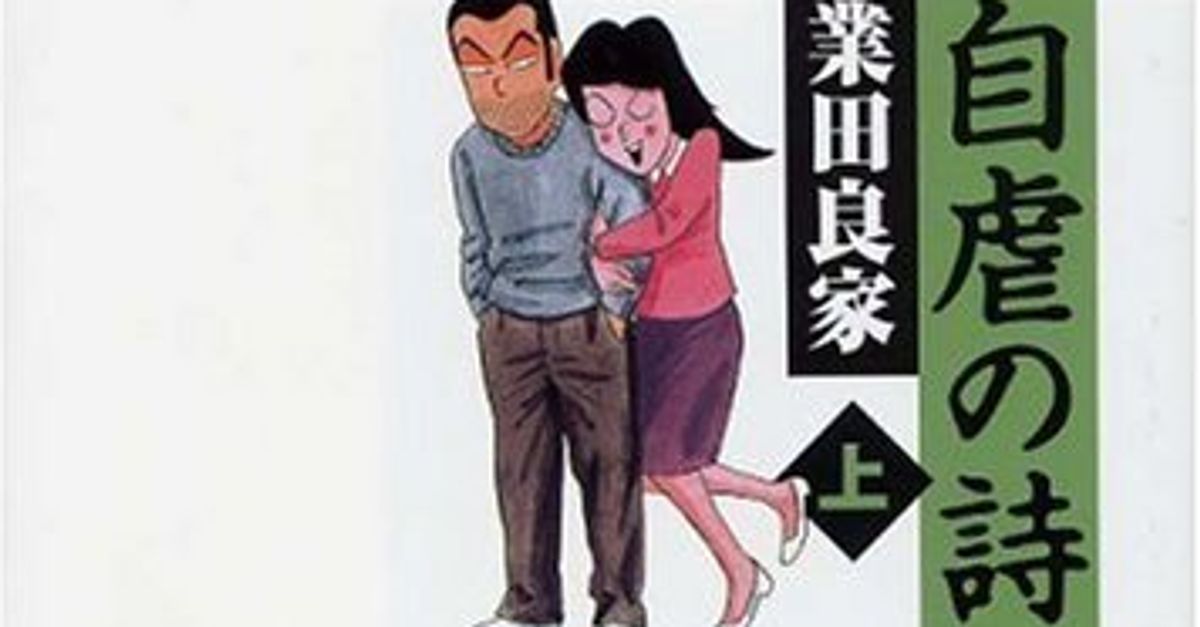 業田良家『自虐の詩』 複雑すぎる人間の本性を4コマで描く伝説のマンガ ...