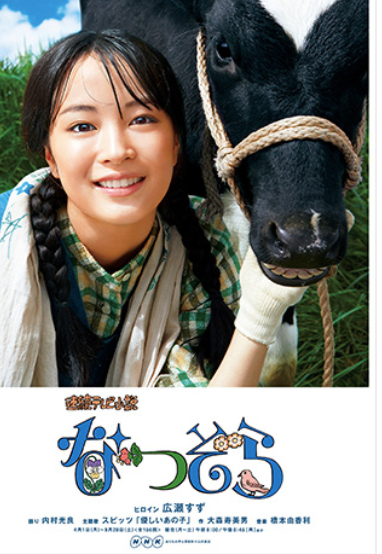 なつぞら』のポスター公開。広瀬すずが主演する4月1日スタートのNHK なつぞら』のポスター公開。広瀬すずが主演する4月1日スタートのNHK
