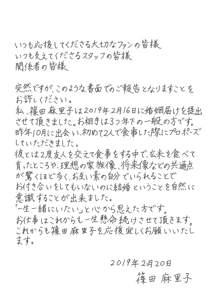 公式ファンクラブのサイトで公開された篠田麻里子さんの直筆メッセージ