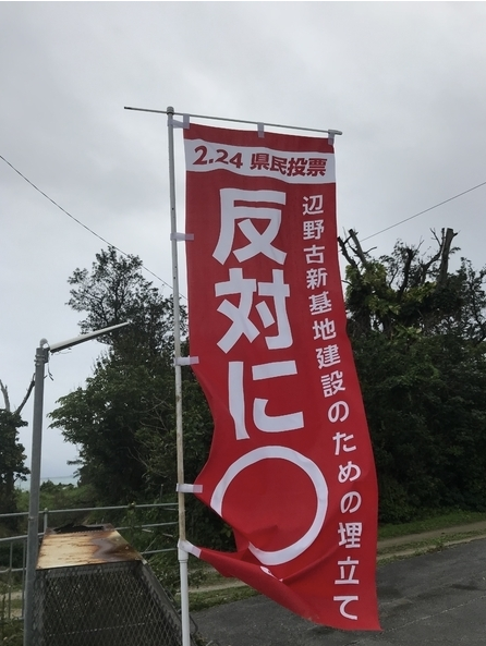 県民投票で反対を呼びかけるノボリ（沖縄県名護市で筆者撮影）