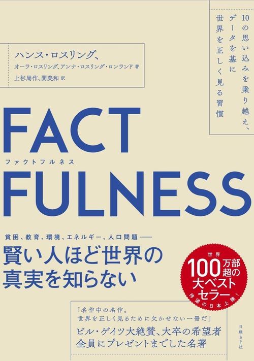 FACTFULNESS』はうまく読み飛ばせ。年間700冊を読む書店員の私がベストセラーから得たもの | ハフポスト PROJECT