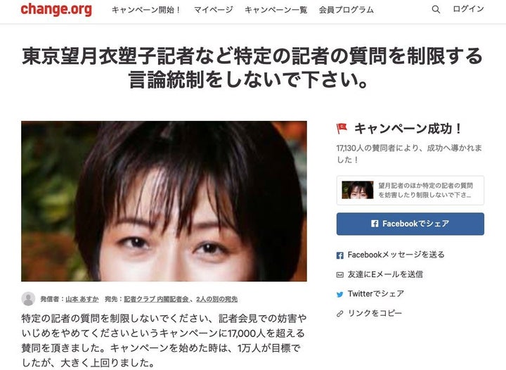 東京新聞の望月衣塑子記者を支援する署名を呼びかける「Change.org」のページ