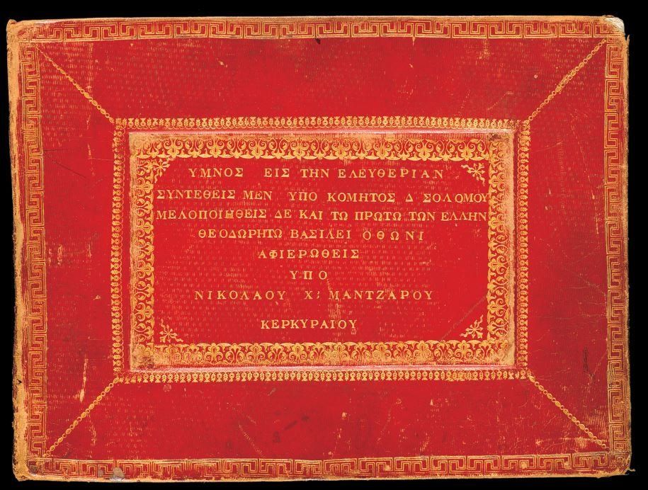 O«Ύμνος εις την Ελευθερίαν» του Διονυσίου Σολωμού χειρόγραφο της δεύτερης μελοποίησης του έργου το 1843 από τον Νικόλαο Μάντζαρο, με δερμάτινη στάχωση, χρυσοτυπία και αφιέρωση στον Όθωνα. Δωρεά Ιουλίας Χρηστομάνου.©Μουσείο Μπενάκη/ Ιστορικά Αρχεία