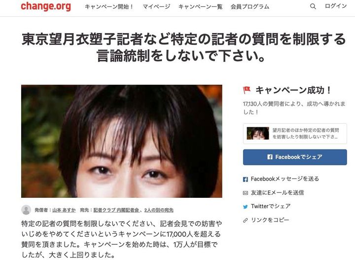 東京新聞の望月衣塑子記者に対する支援が呼びかけられた署名サイト「Change.org」のページ