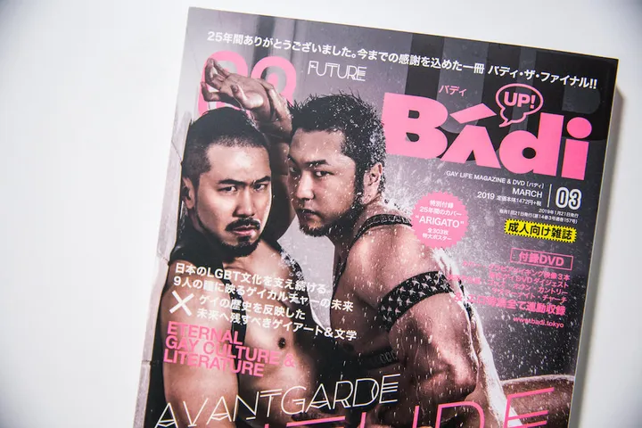 Badi』編集部かく闘えり。惜しまれつつ25年の歴史を閉じたゲイ雑誌 