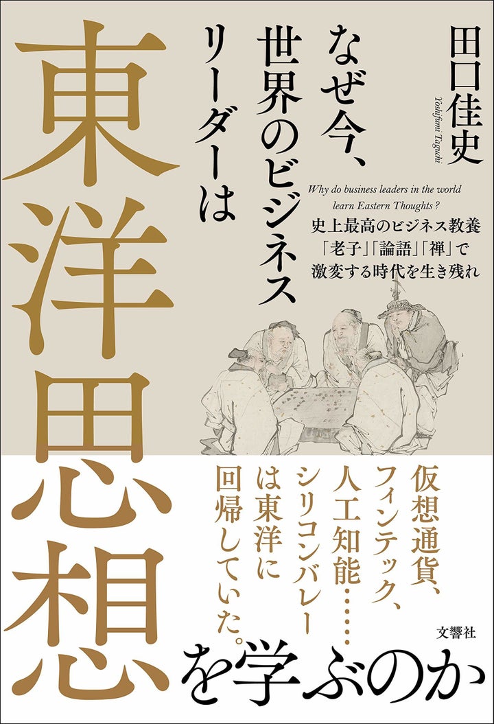 田口佳史『なぜ今、世界のビジネスリーダーは東洋思想を学ぶのか』（文響社）