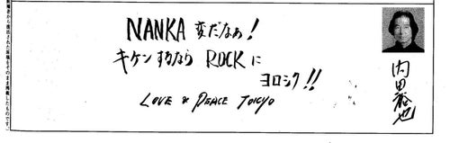 内田裕也のRock'n'Rollなポリシーとは。伝説の1991年都知事選や事業