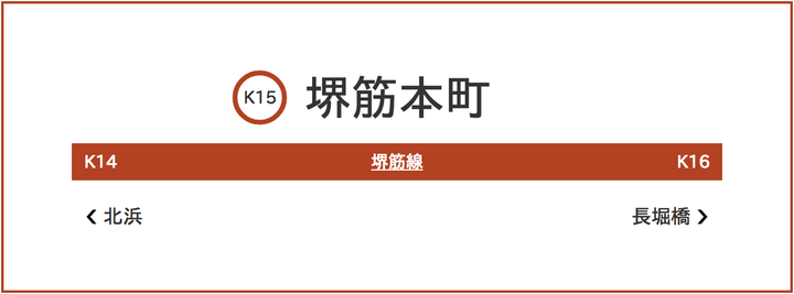 堺筋線 堺筋本町駅の駅構内表示 大阪メトロ公式サイトより