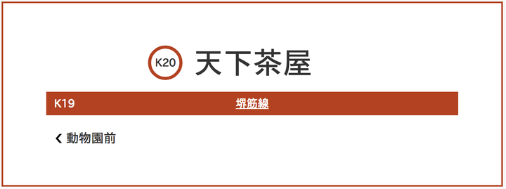 堺筋線 天下茶屋駅の駅構内表示 大阪メトロ公式サイトより