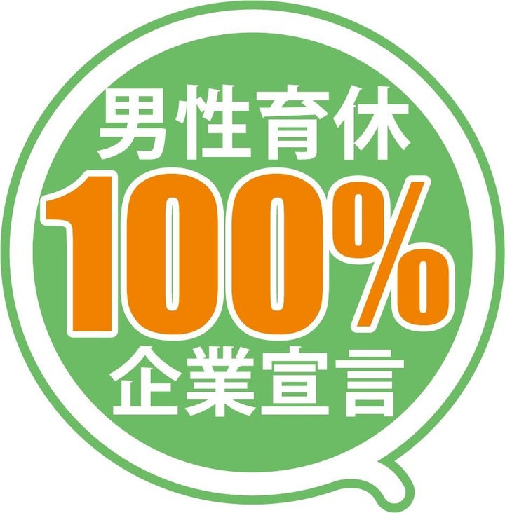 男性育休100％宣言