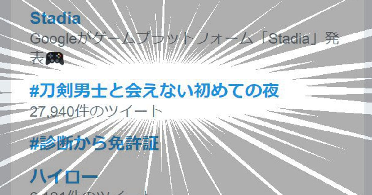 刀剣男士と会えない初めての夜 全審神者が会いたくて会いたくて震えてトレンド入り ハフポスト