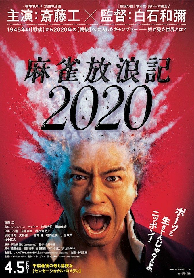 「麻雀放浪記2020」のポスタービジュアル