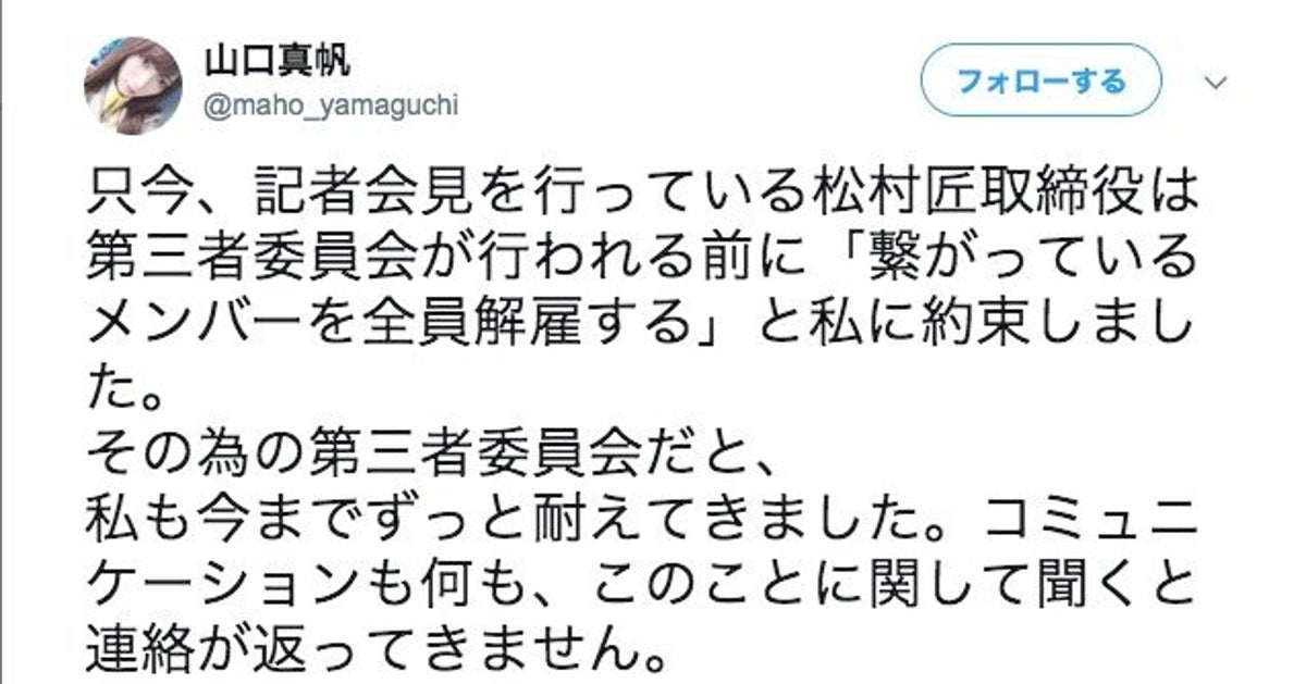 山口真帆さん Ngt運営の記者会見中にtwitterで反論 劇場での 謝罪を要求されました ハフポスト