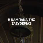 Η Καμπάνα της