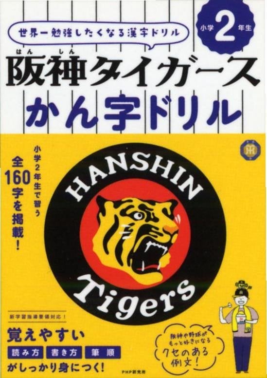 阪神愛に溢れる漢字ドリルが発売！「阪神タイガースかん字ドリル」