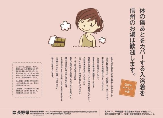 長野県 食品・生活衛生課の入浴着啓発ポスター