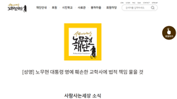 노무현재단이 교학사를 상대로 민·형사 소송을 내기로