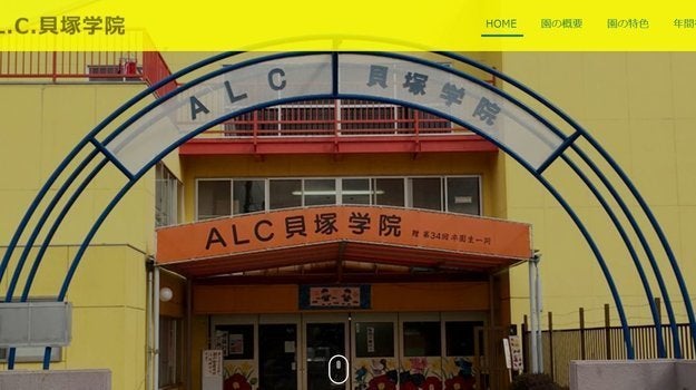 「A.L.C.貝塚学院」の公式サイトより