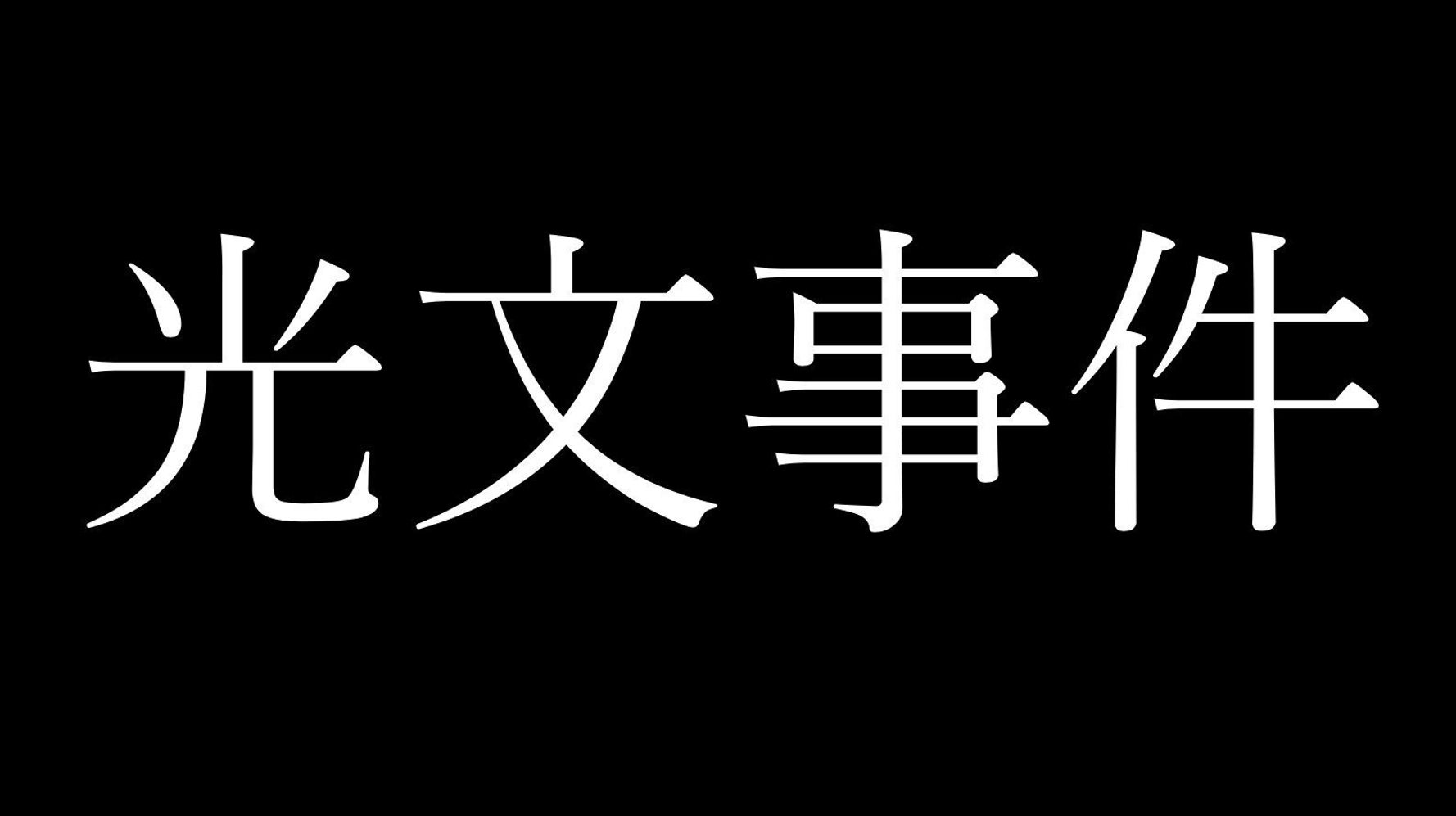 世紀の大誤報「光文事件」とは? 大正、昭和、平成の元号スクープ合戦を追った