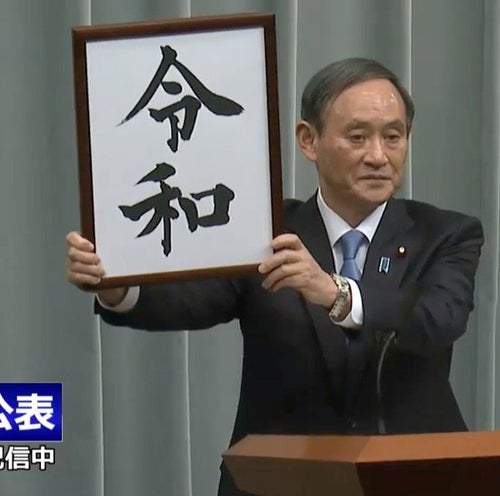 記念誌！新元号「令和」発表 日経新聞 新元号は「令和」(れいわ)。5月1
