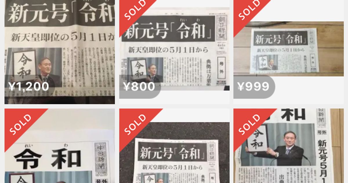 新元号「令和」の号外、早くもメルカリで販売 2500円の販売実績も | ハフポスト NEWS