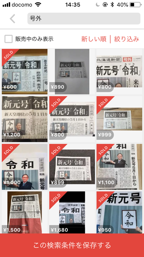 新元号「令和」の号外、早くもメルカリで販売 2500円の販売実績も