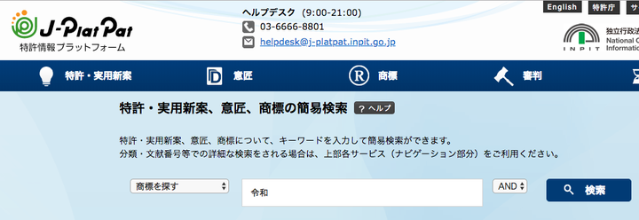 特許庁の情報データサービス「J-Plat Pat」公式サイトより