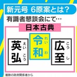 「令和以外の5つはケチのつけようがない」東大教授が指摘する『令』が抱える3つの問題