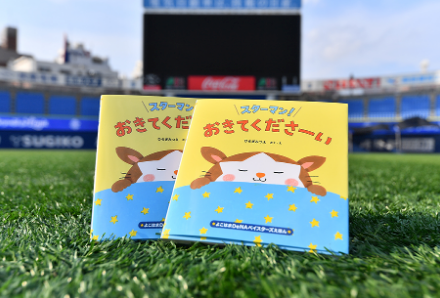 横浜denaベイスターズが乳児3万人に絵本をプレゼント 込めたのは 横浜に生まれてくれたこと への感謝 ハフポスト 横浜denaベイスターズが乳児3万人に絵本をプレゼント 込めたのは 横浜に生まれてくれたこと への感謝 ハフポスト