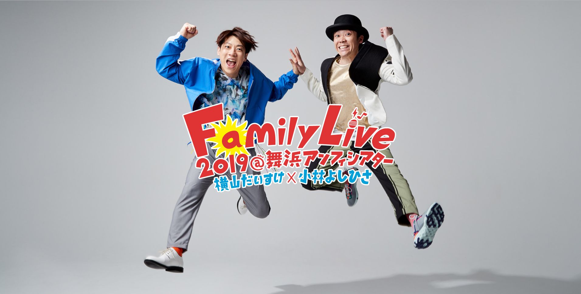 横山だいすけ×小林よしひさコンビ“復活” よしお兄さんが『Family Live』参戦「ワクワク」 | ハフポスト アートとカルチャー