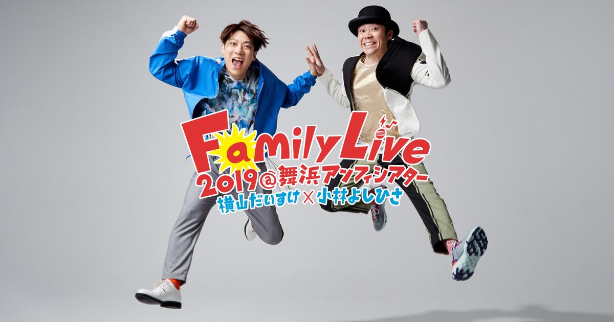 横山だいすけ×小林よしひさコンビ“復活” よしお兄さんが『Family Live』参戦「ワクワク」 | ハフポスト アートとカルチャー