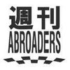 週刊ABROADERS