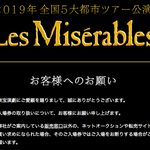 レ・ミゼラブル、“高額転売チケット”の座席番号をサイトに掲載「入場ことわる場合がある」