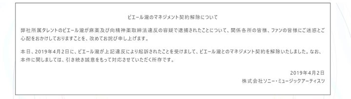 ピエール瀧被告との契約解除を発表したソニー・ミュージックアーティスツ