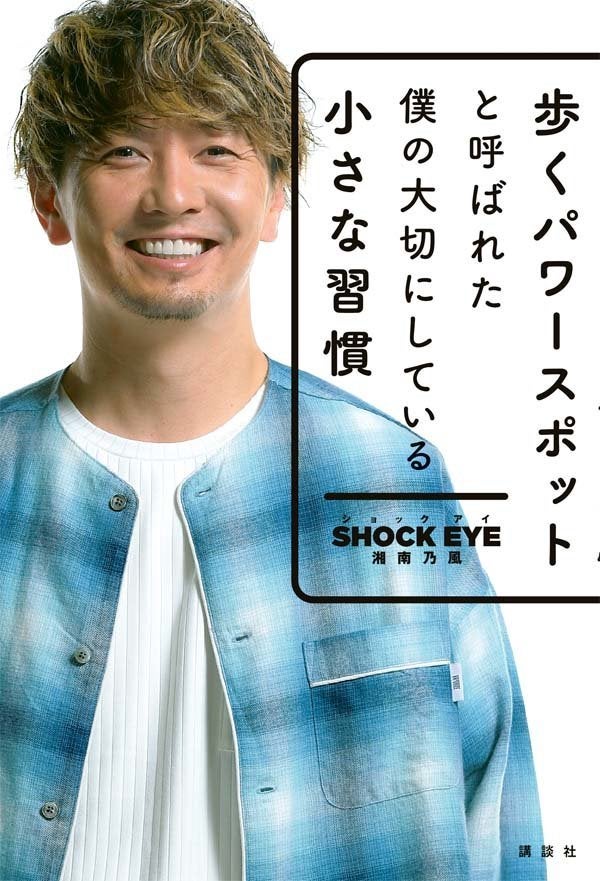 占い師・ゲッターズ飯田氏に「歩くパワースポット」と呼ばれてから、全国の神社へ参拝するようになり、SNSで写真をあげていたところ、待ち受け画面にすると運気がアップするという噂がテレビなどでも取り上げられ話題にな湘南乃風のSHOCK EYEさん。著書『歩くパワースポットと呼ばれた僕の大切にしている小さな習慣』が発売中