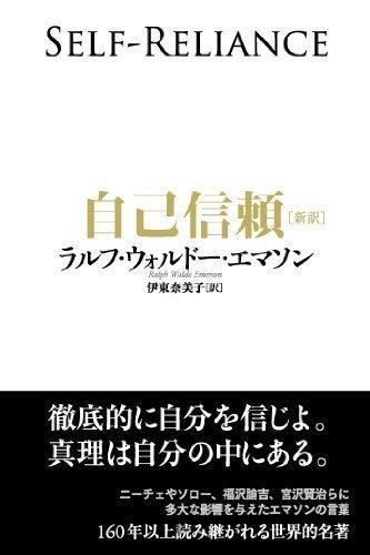 ラルフ・ウォルドー・エマソン『自己信頼』（海と月社）