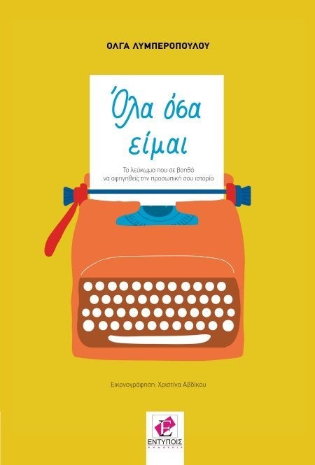6+2 λόγοι που θα σε πείσουν να γράψεις την προσωπική σου