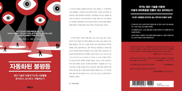 첨단 기술은 어떻게 가난한 사람들을 분석하고, 감시하고, 처벌하는가.