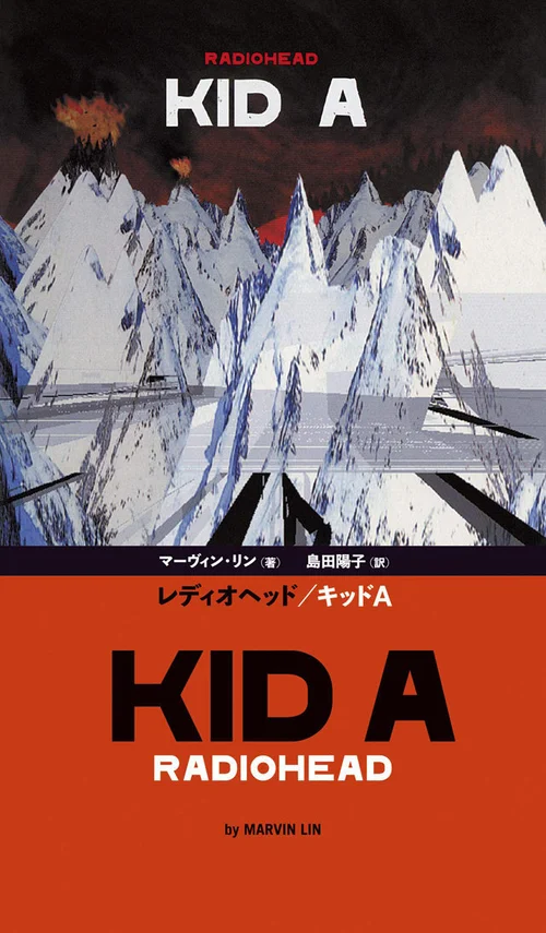 レディオヘッドが生んだ20世紀最後の名盤『KID A』。なぜ時間とともに レディオヘッドが生んだ20世紀最後の名盤『KID A』。なぜ時間とともに