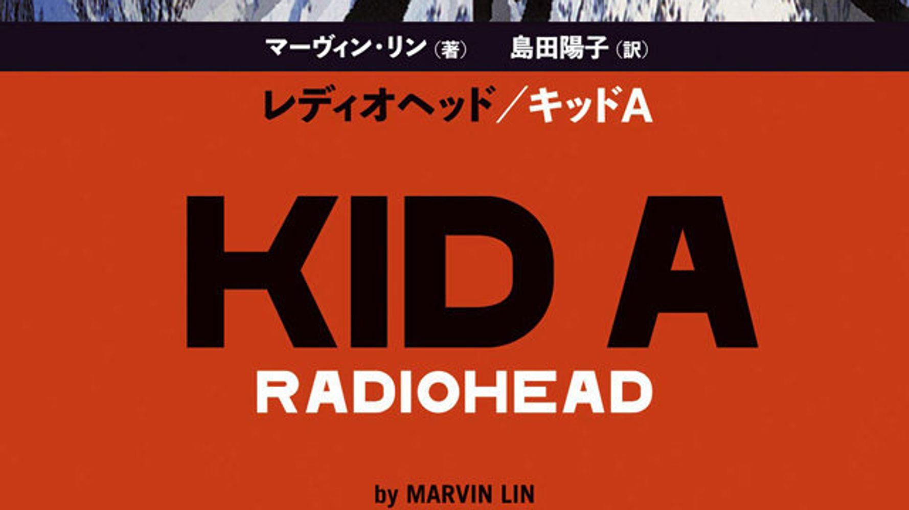 レディオヘッドが生んだ20世紀最後の名盤『KID A』。なぜ時間とともに