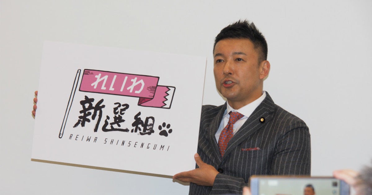れいわ新選組 山本太郎氏が結成 Update ハフポスト れいわ新選組 山本太郎氏が結成 Update ハフポスト