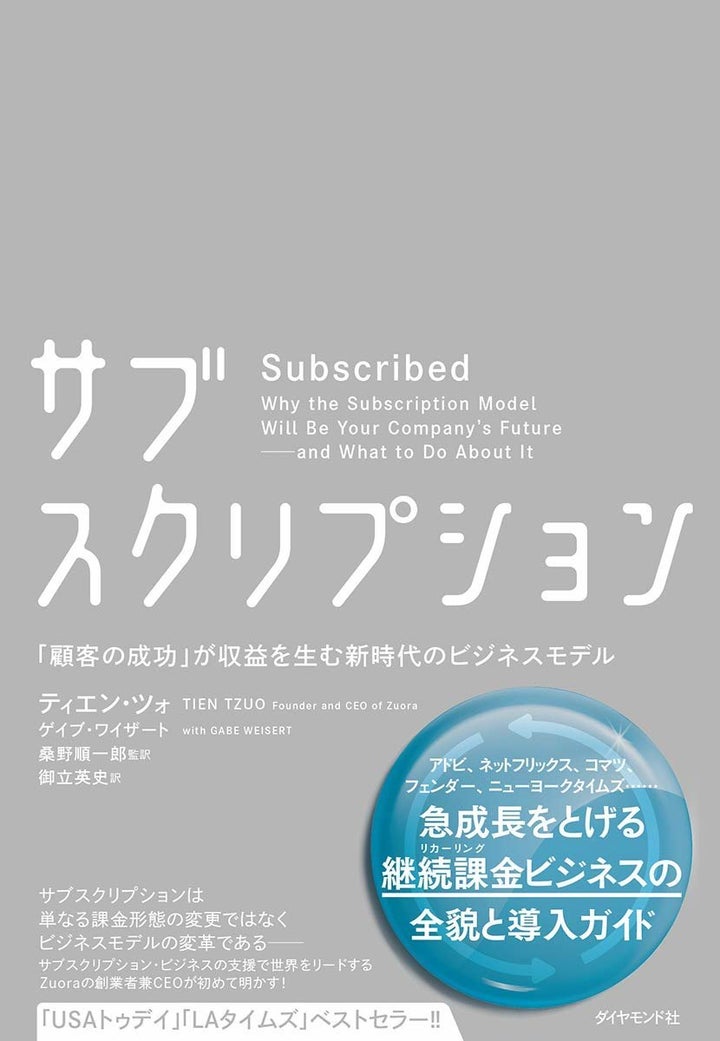 ティエン・ツォ、ゲイブ・ワイザート『サブスクリプション』（ダイヤモンド社）