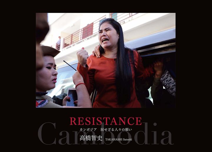 『RESISTANCE カンボジア 屈せざる人々の願い』（秋田魁新報社）表紙画像