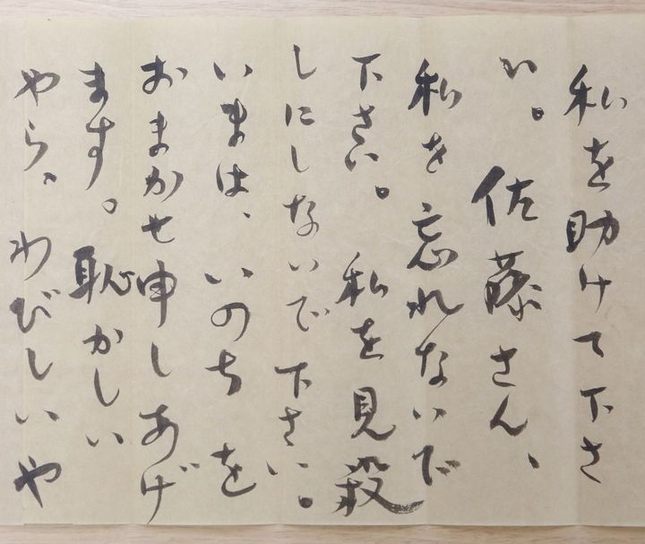作家の佐藤春夫に宛て「私を見殺しにしないで下さい」と芥川賞を懇願する太宰治直筆の手紙