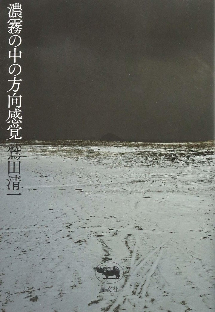 鷲田清一『濃霧の中の方向感覚』（晶文社）